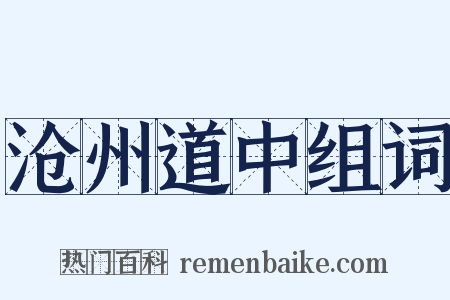 沧州道中组词是什么意思的图片